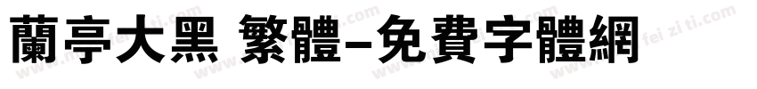 兰亭大黑 繁体字体转换